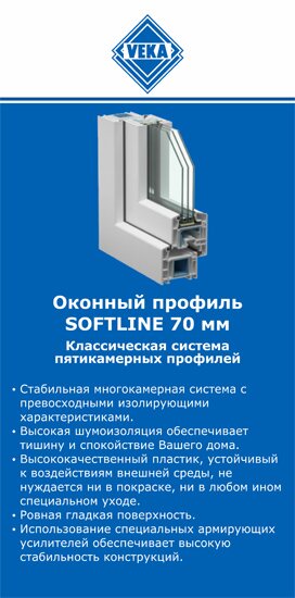 ОкнаВека-нвн SOFTLINE 70