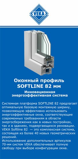 ОкнаВека-нвн SOFTLINE 82